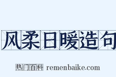 风柔日暖造句是什么意思的图片